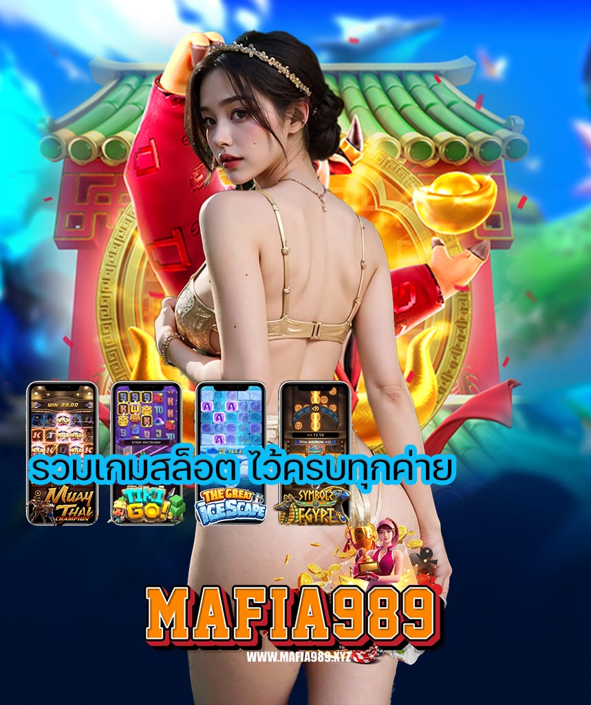 mafia989 คาสิโนออนไลน์