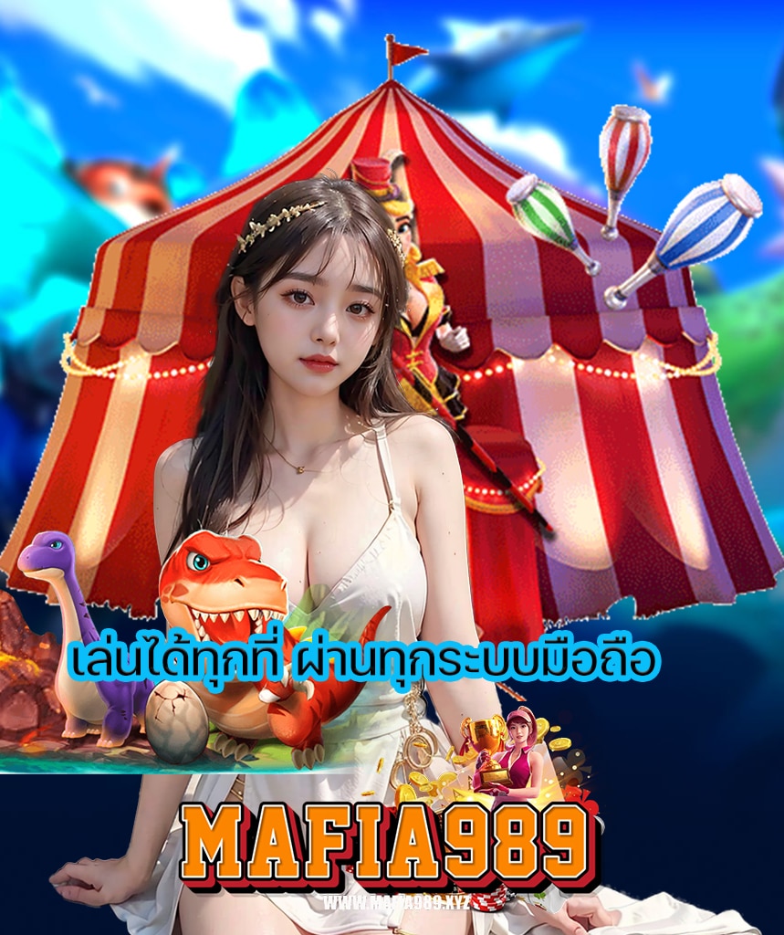 mafia989 สมัครสมาชิก